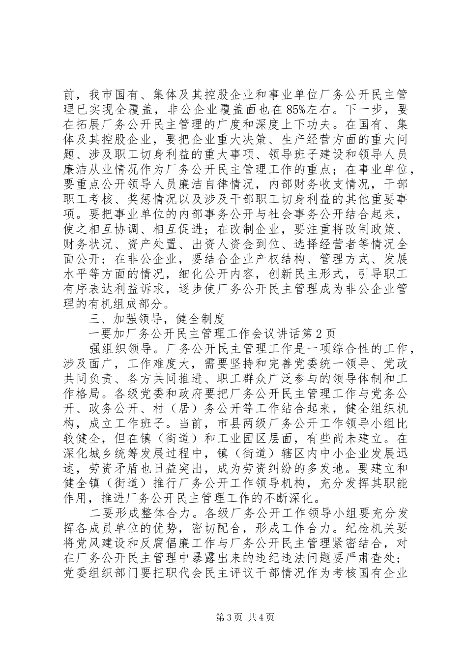 厂务公开民主管理工作会议讲话发言_第3页