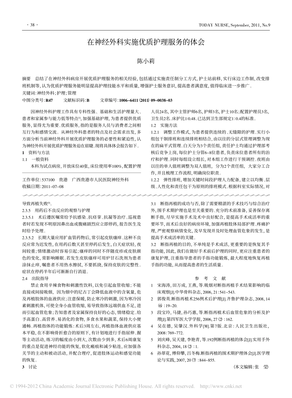 在神经外科实施优质护理服务的体会_第1页