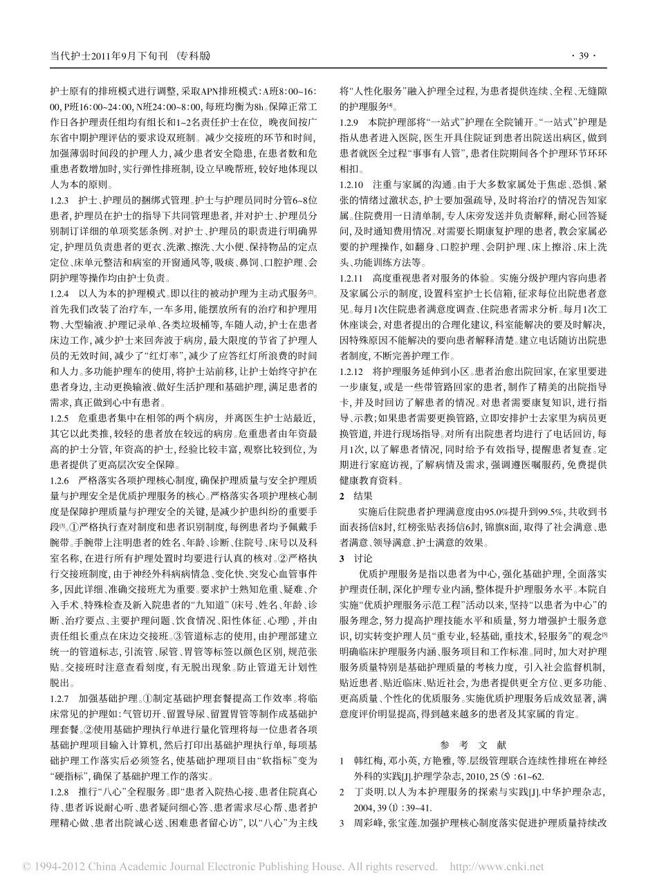 在神经外科实施优质护理服务的体会_第2页