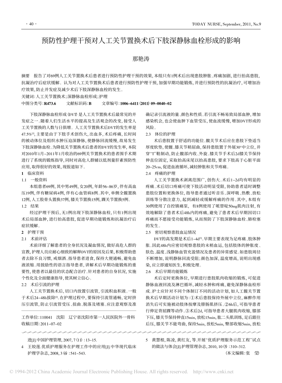 在神经外科实施优质护理服务的体会_第3页