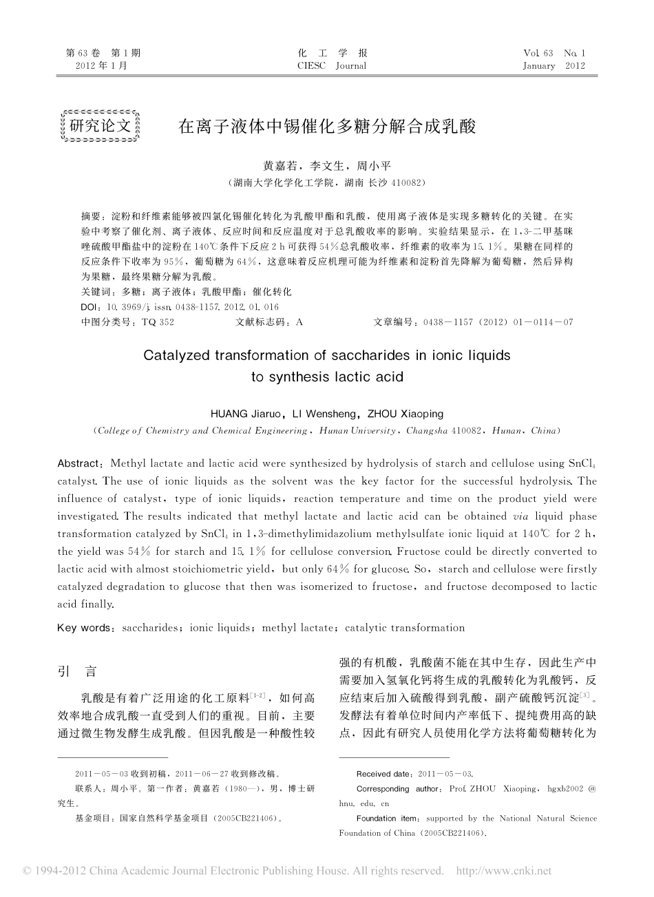 在离子液体中锡催化多糖分解合成乳酸_第1页