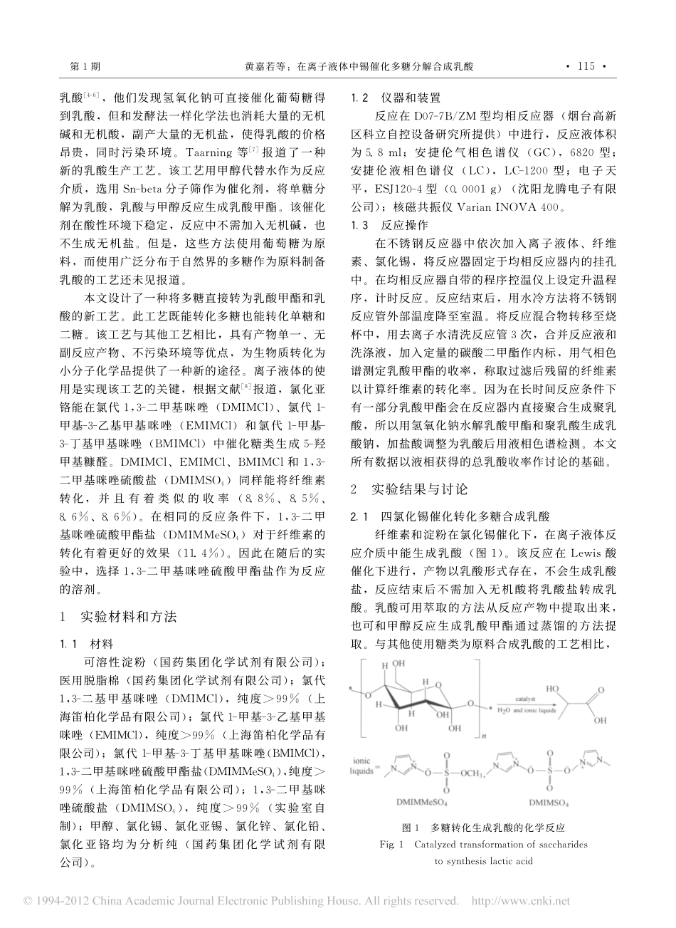 在离子液体中锡催化多糖分解合成乳酸_第2页
