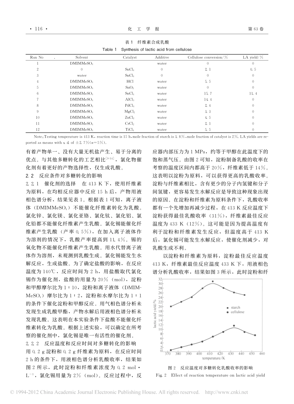 在离子液体中锡催化多糖分解合成乳酸_第3页