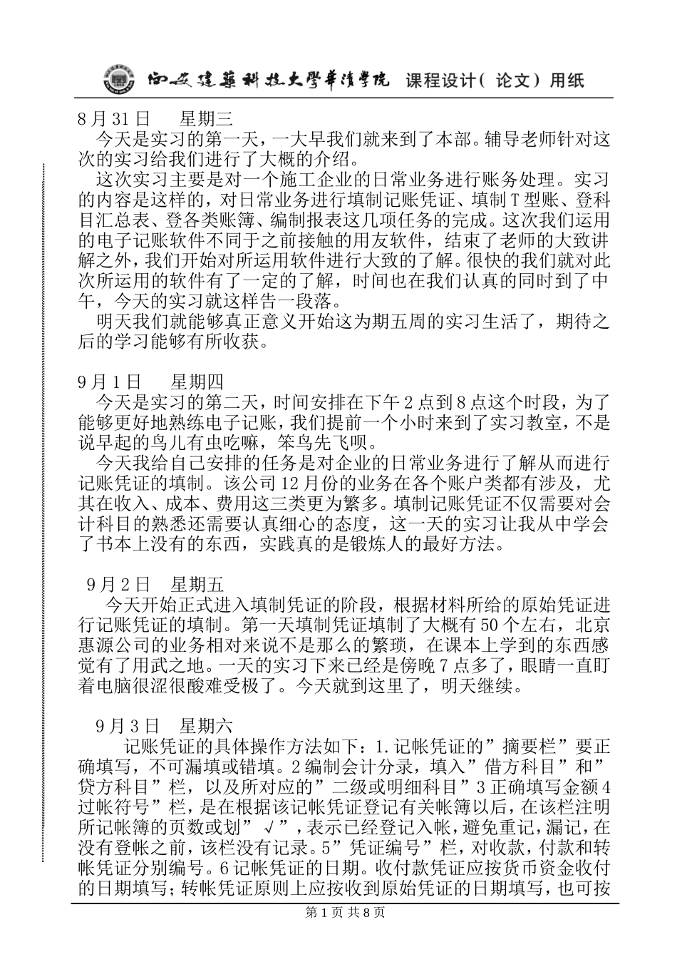 在校会计实习日记[1]_第1页