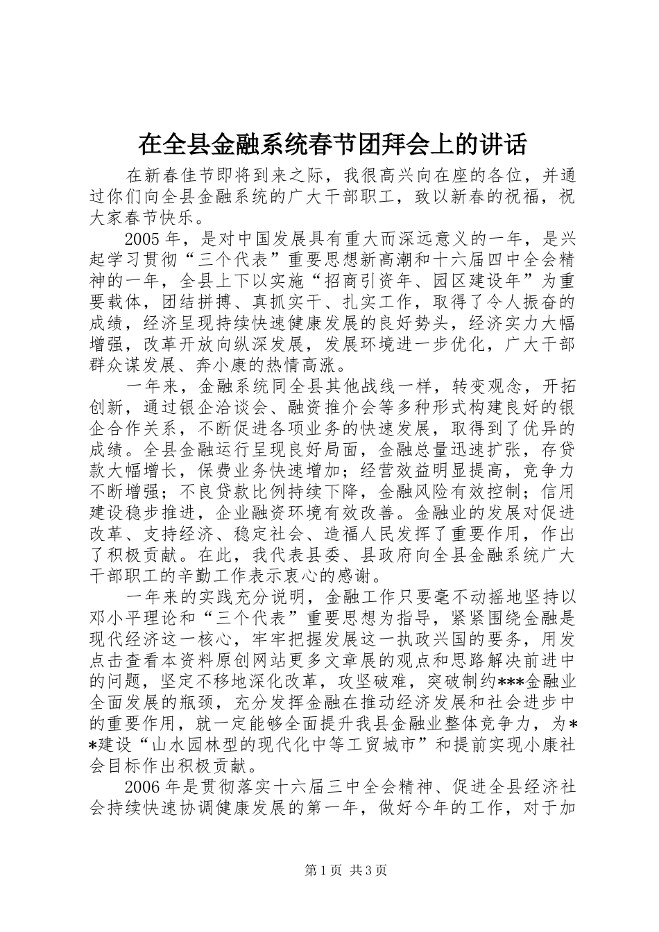在全县金融系统春节团拜会上的讲话发言_第1页