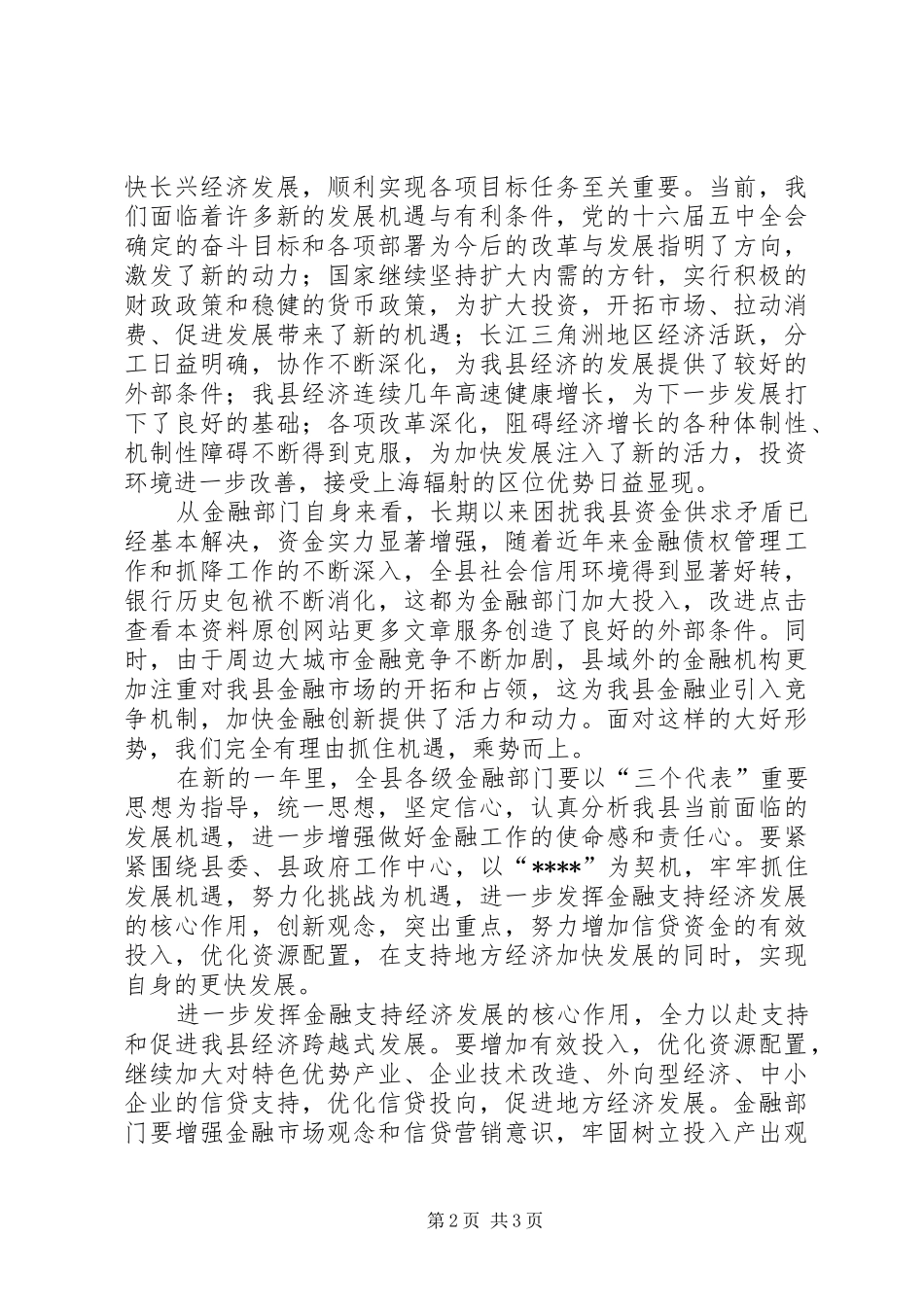 在全县金融系统春节团拜会上的讲话发言_第2页