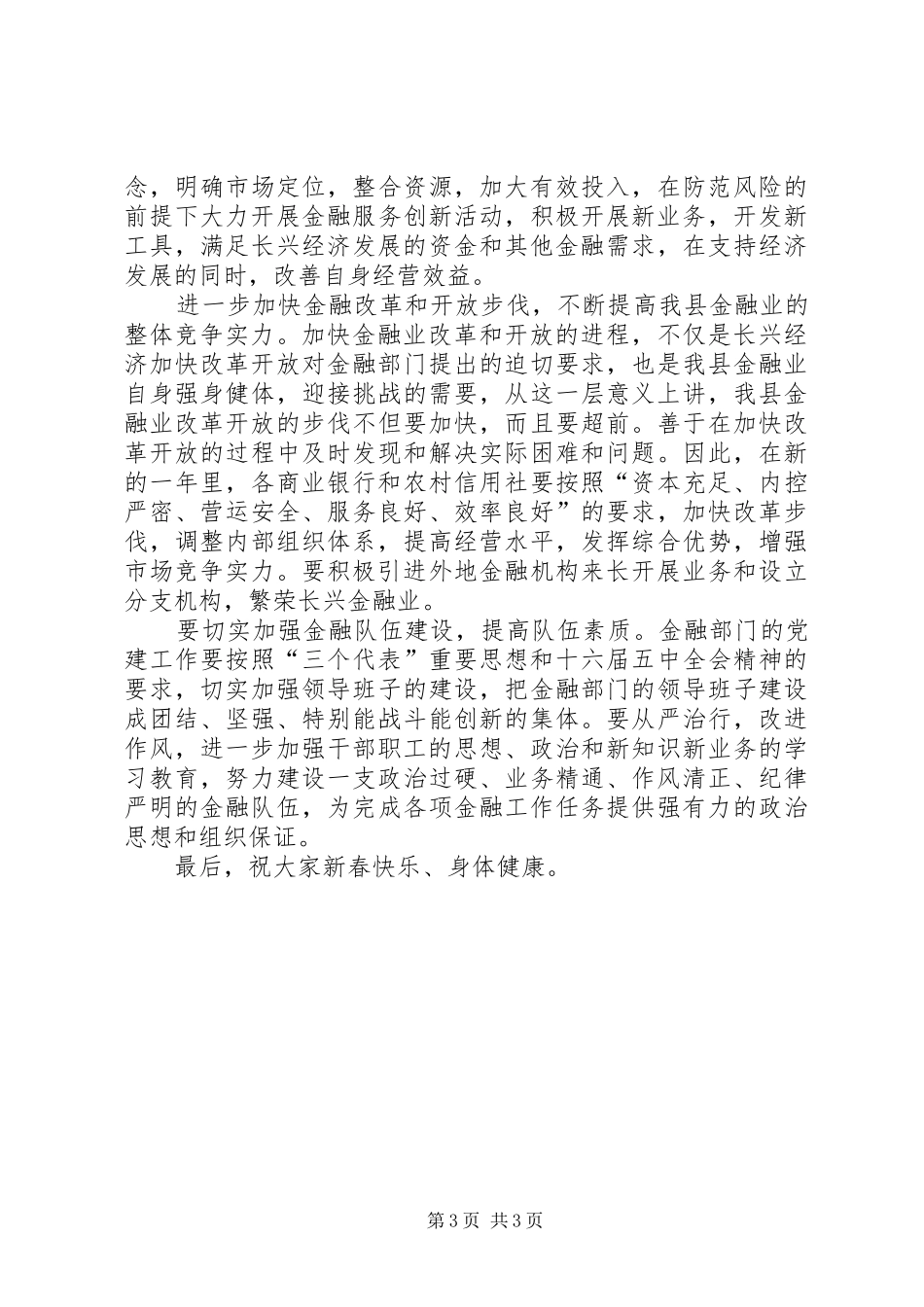 在全县金融系统春节团拜会上的讲话发言_第3页