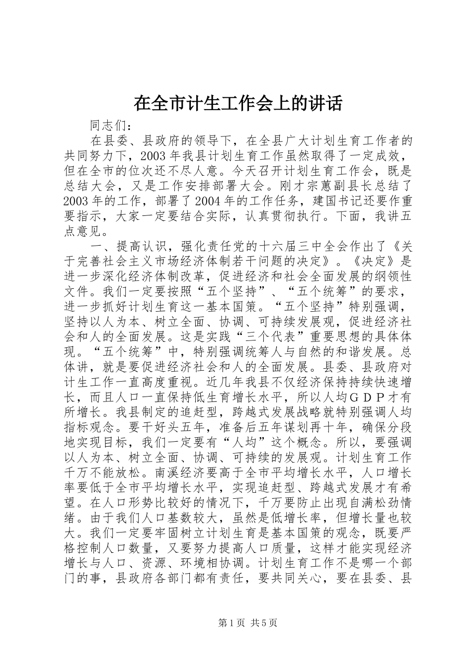 在全市计生工作会上的讲话发言_第1页