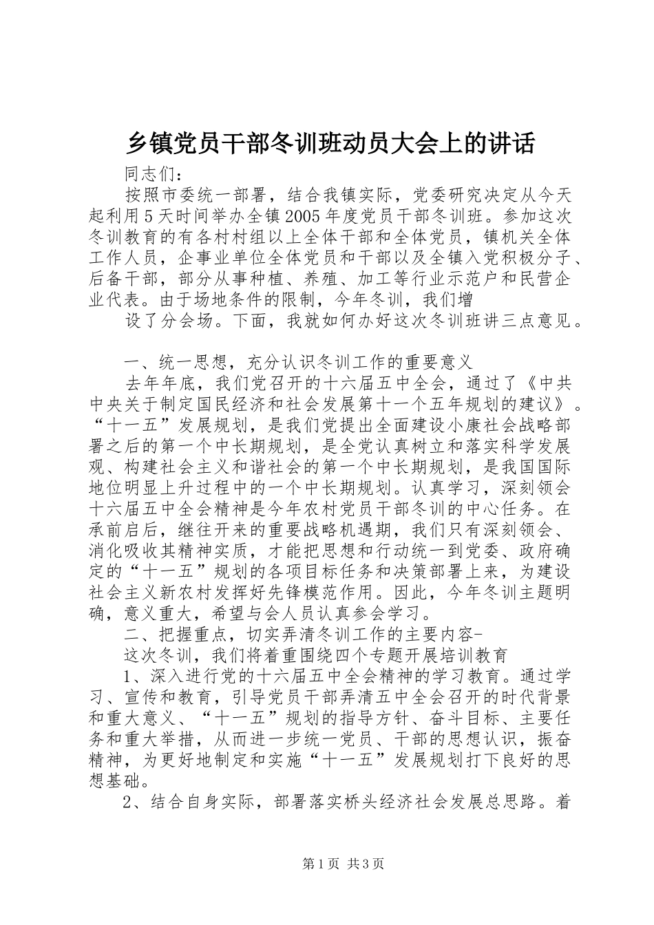 乡镇党员干部冬训班动员大会上的讲话发言_第1页