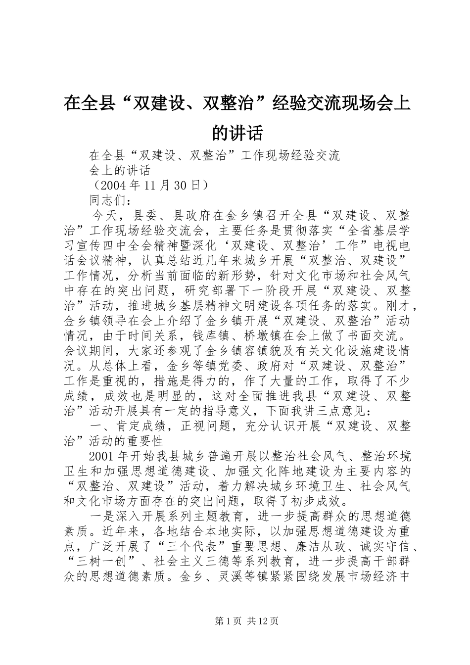 在全县“双建设、双整治”经验交流现场会上的讲话发言_第1页