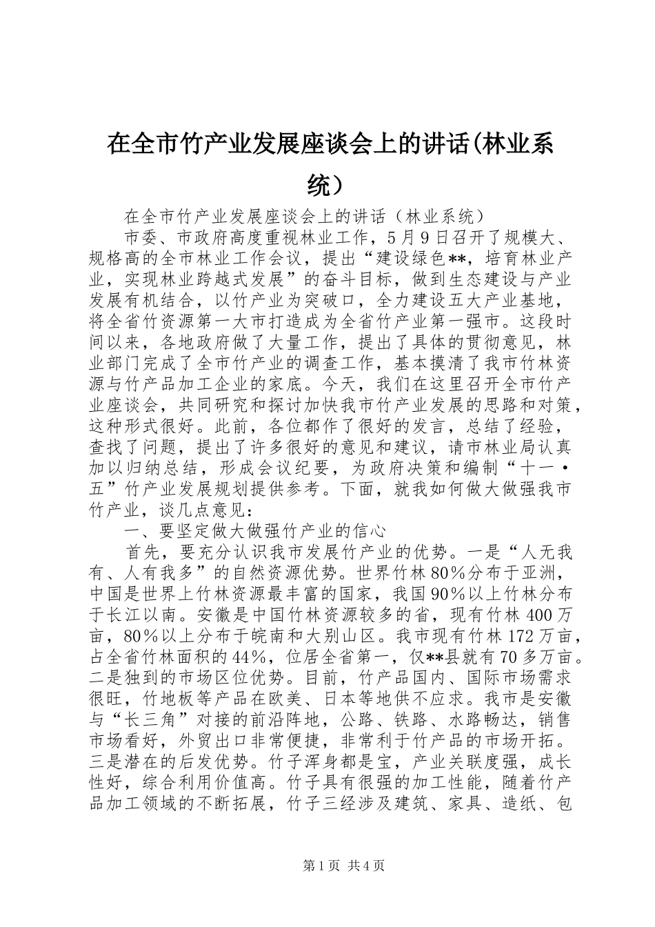 在全市竹产业发展座谈会上的讲话发言(林业系统） (2)_第1页