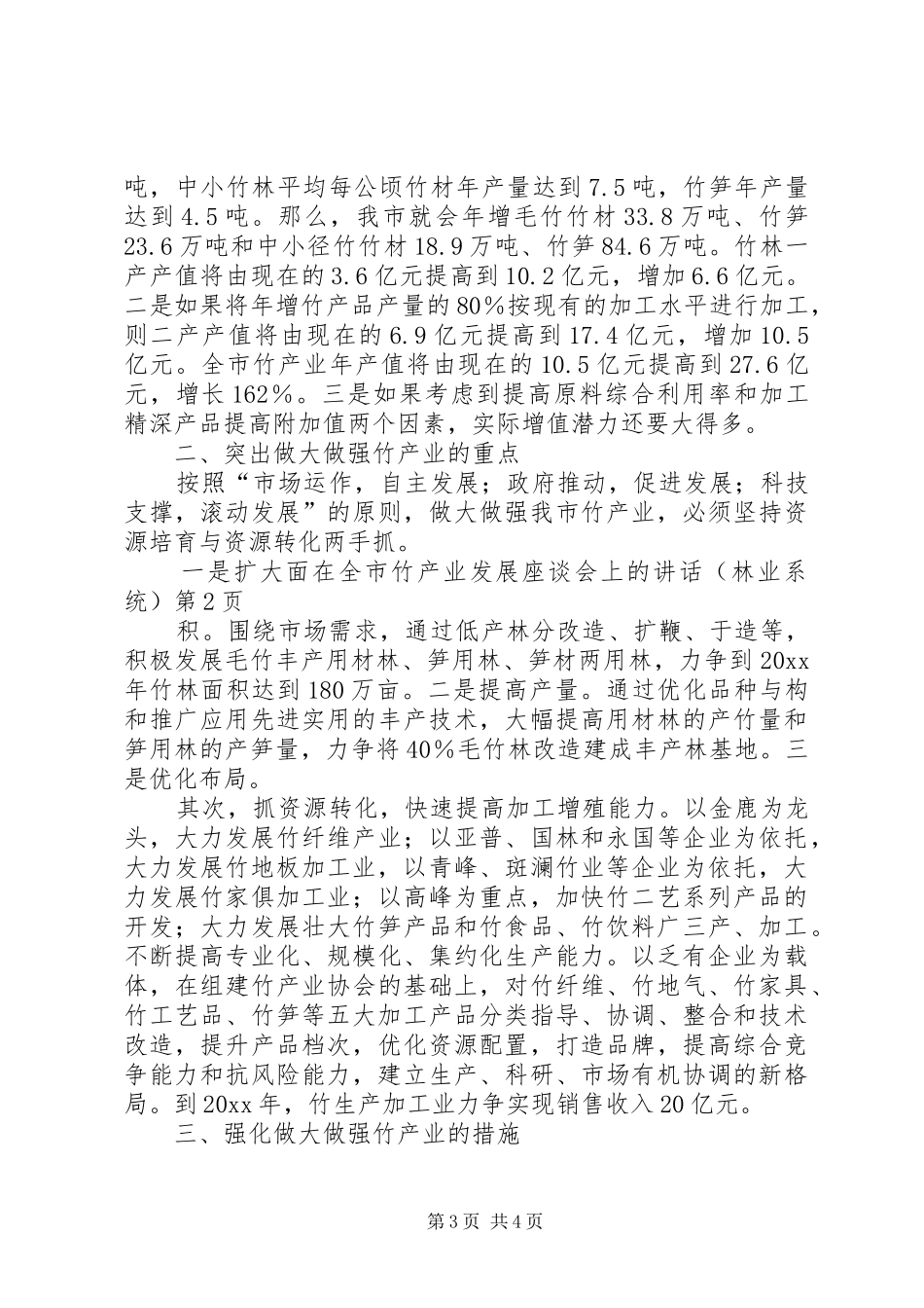 在全市竹产业发展座谈会上的讲话发言(林业系统） (2)_第3页