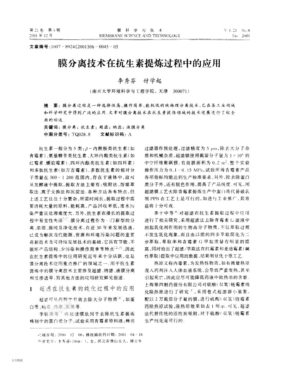 在抗生素提炼中的应用_第1页