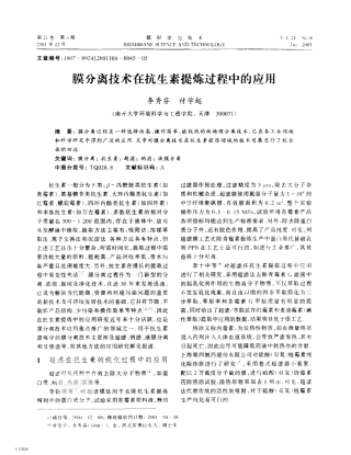 在抗生素提炼中的应用