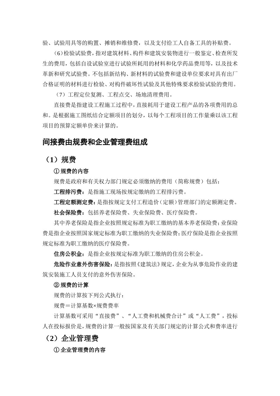 在工程预算里直接费和间接费的计算_第2页