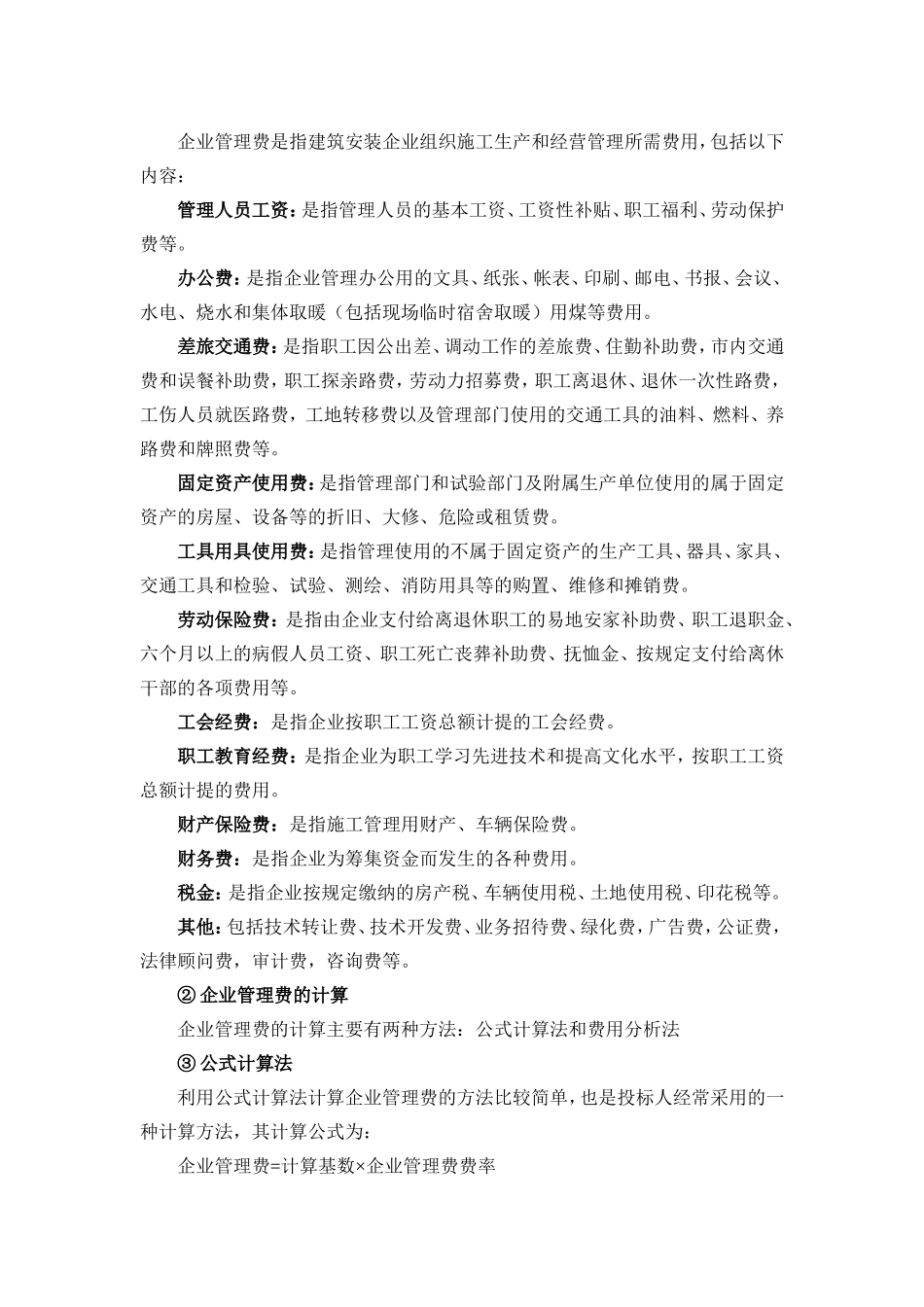 在工程预算里直接费和间接费的计算_第3页