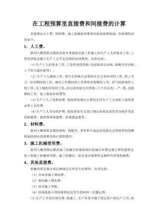 在工程预算里直接费和间接费的计算