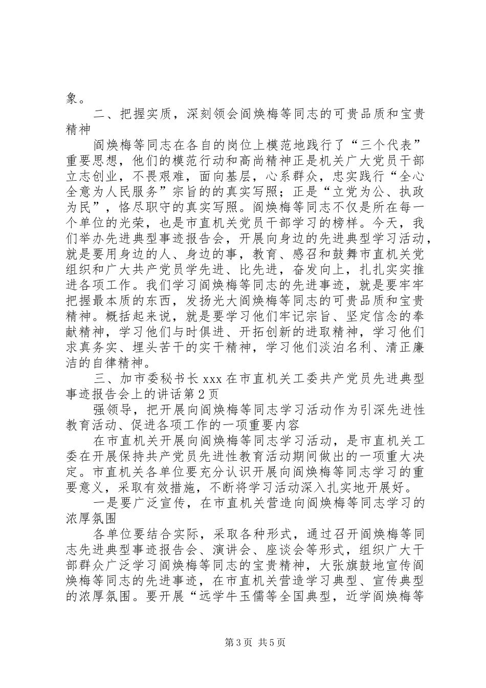 市委秘书长XX在市直机关工委共产党员先进典型事迹报告会上的讲话发言_第3页