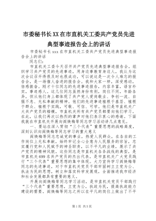 市委秘书长XX在市直机关工委共产党员先进典型事迹报告会上的讲话发言