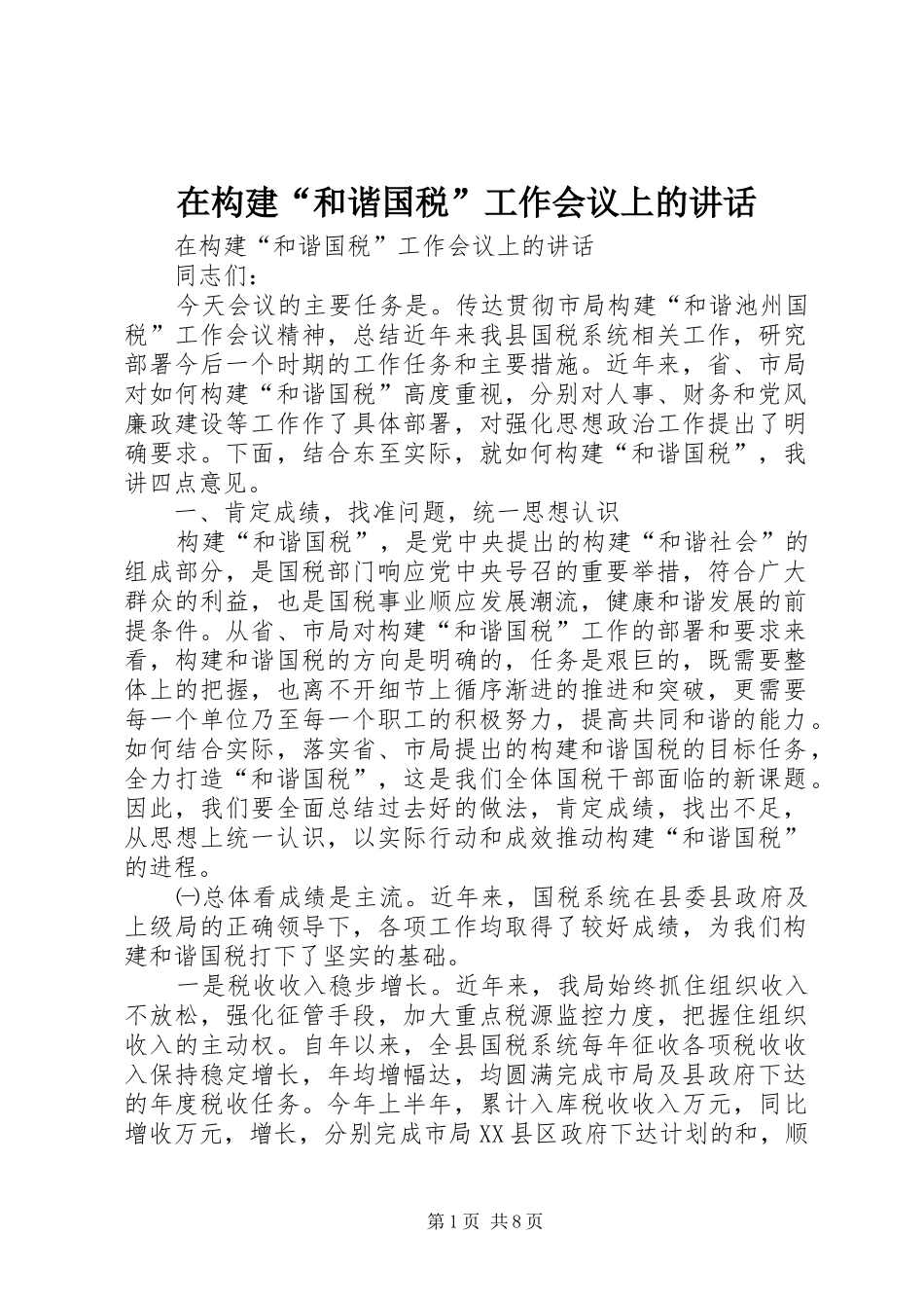 在构建“和谐国税”工作会议上的讲话发言_第1页