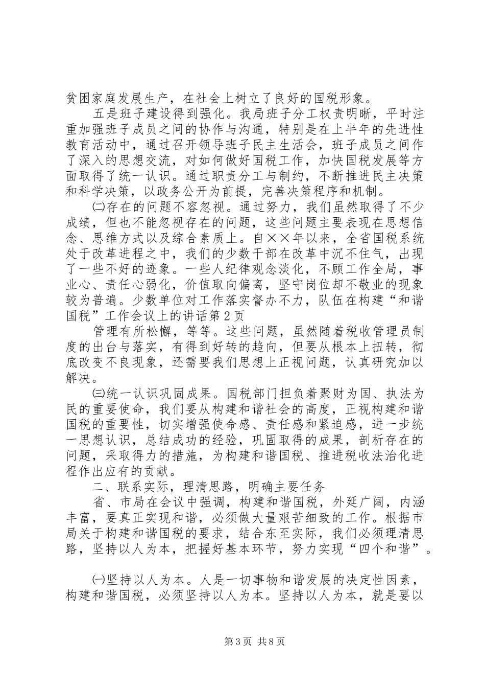 在构建“和谐国税”工作会议上的讲话发言_第3页