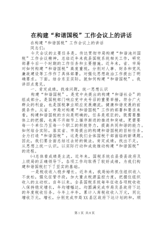 在构建“和谐国税”工作会议上的讲话发言