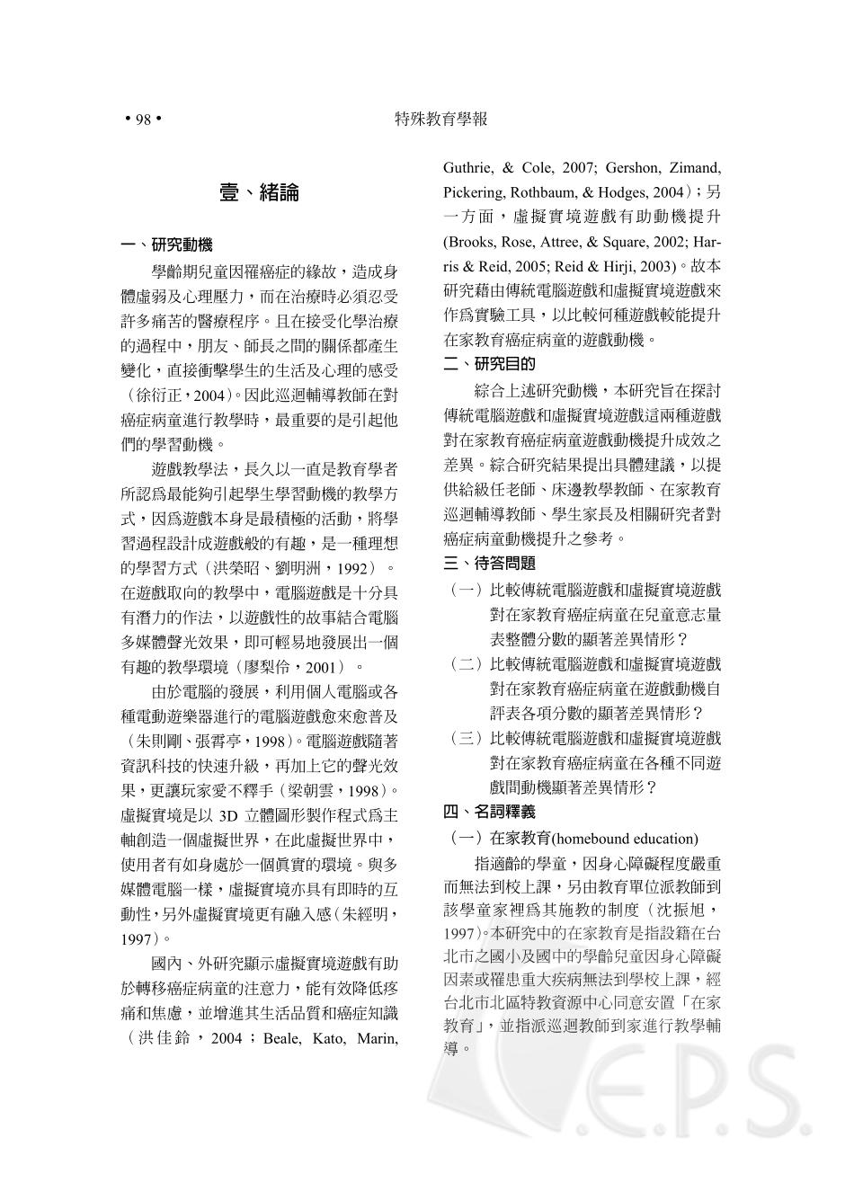 在家教育癌症病童参与传统电脑游戏_第2页