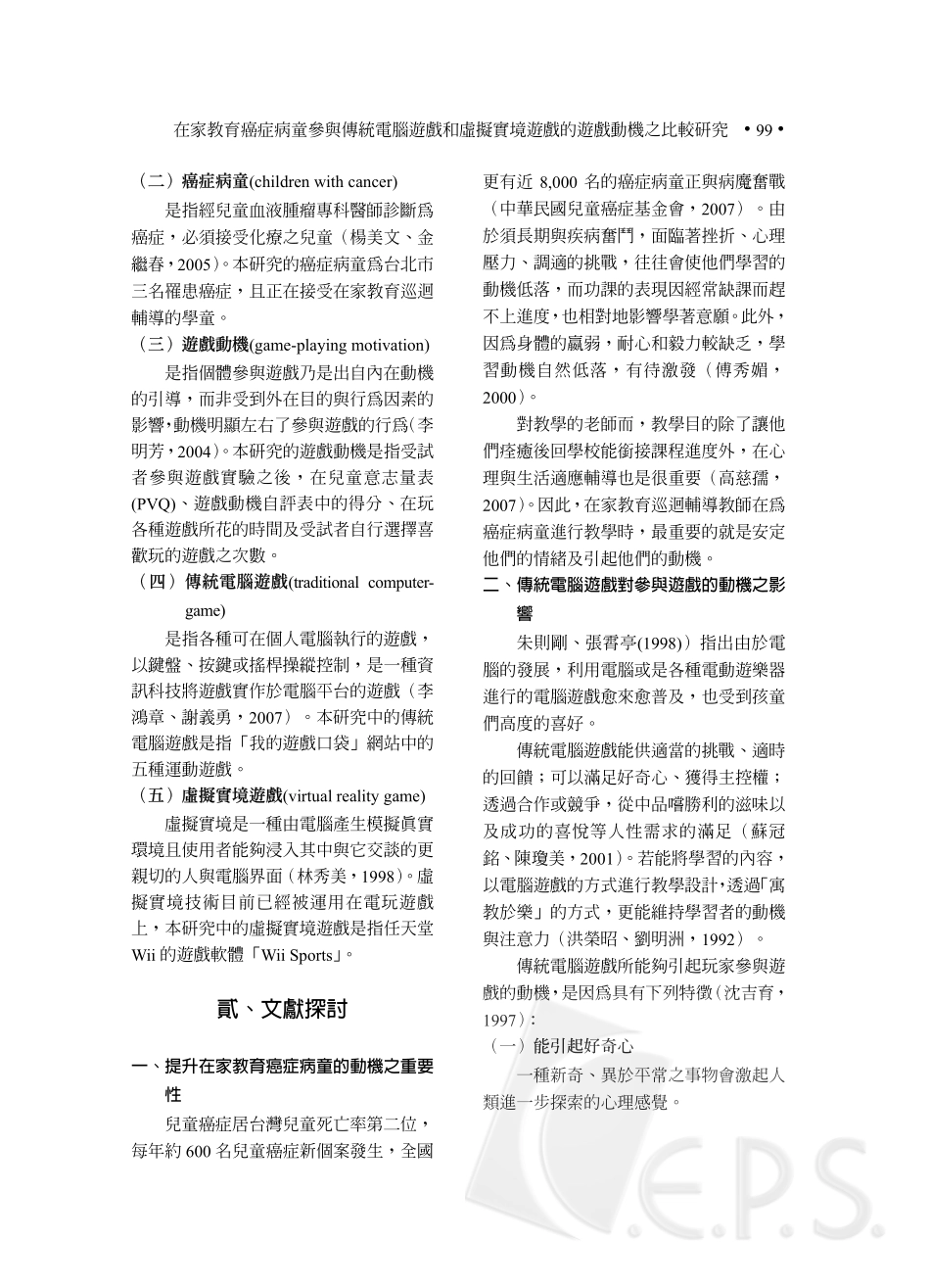 在家教育癌症病童参与传统电脑游戏_第3页