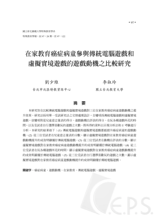 在家教育癌症病童参与传统电脑游戏