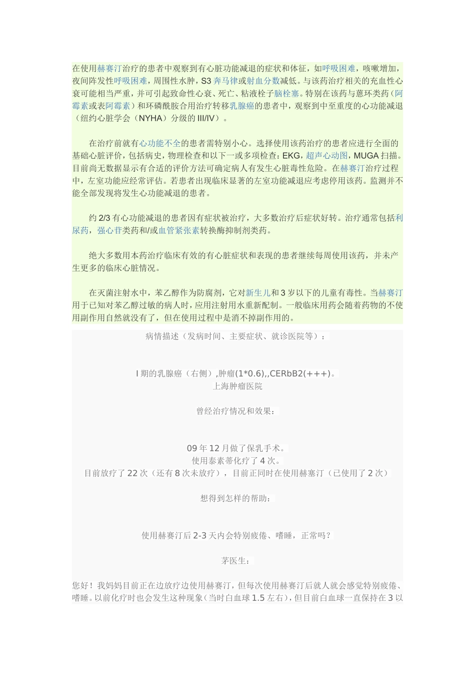 在使用赫赛汀治疗的患者中观察到有心脏功能减退的症状和体征_第1页