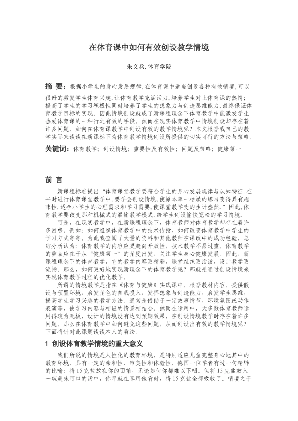 在体育课中如何有效创设教学情境_第1页