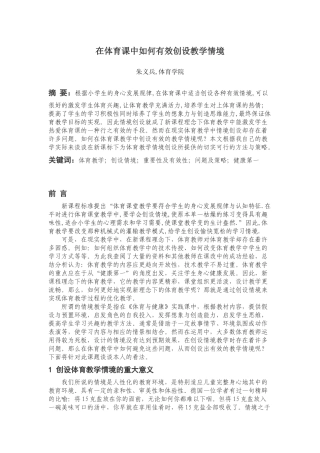 在体育课中如何有效创设教学情境