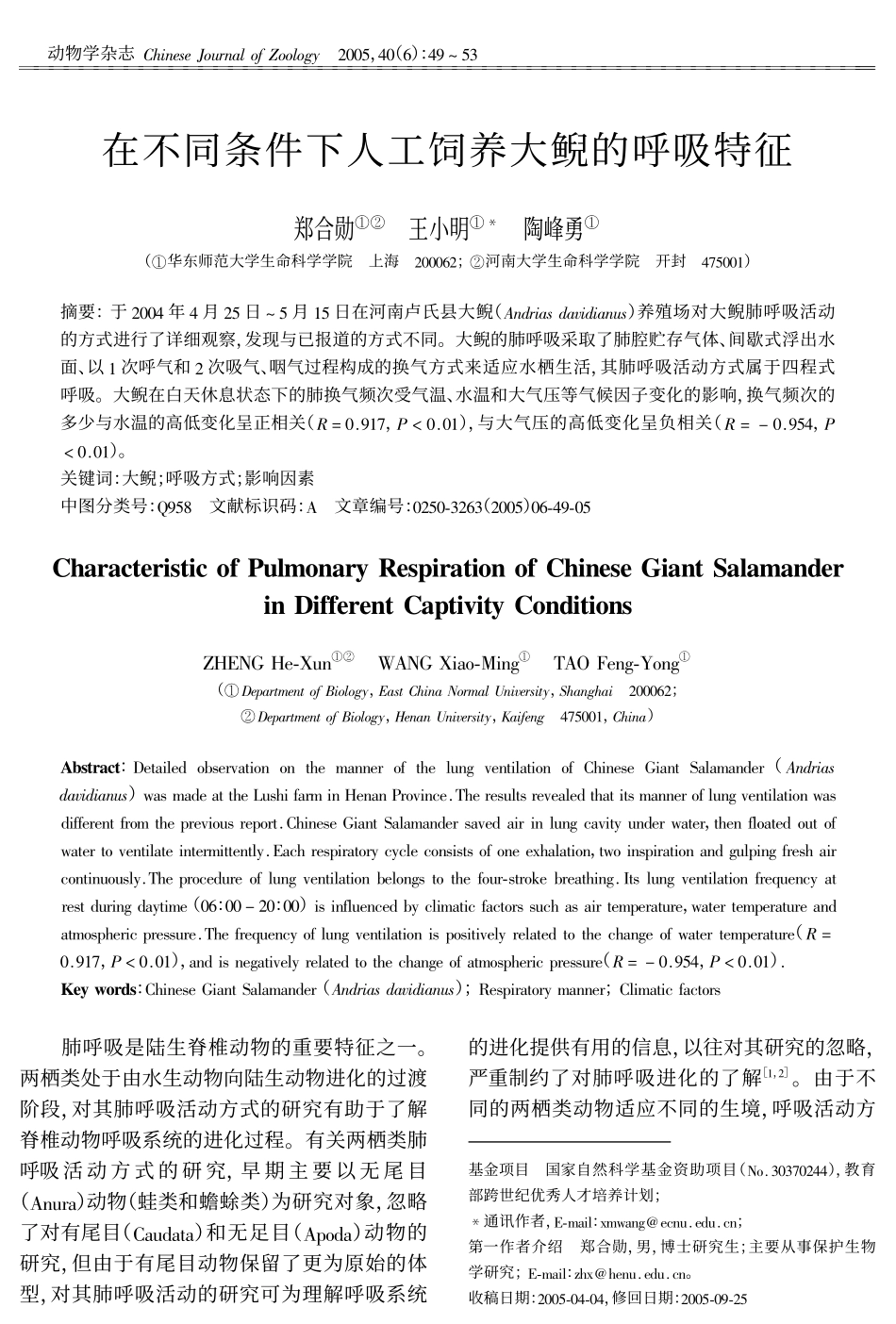 在不同条件下人工饲养大鲵的呼吸特征_第1页
