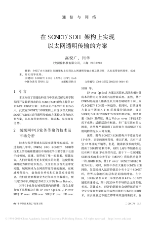 在SONET_SDH架构上实现以太网透明传输的方案