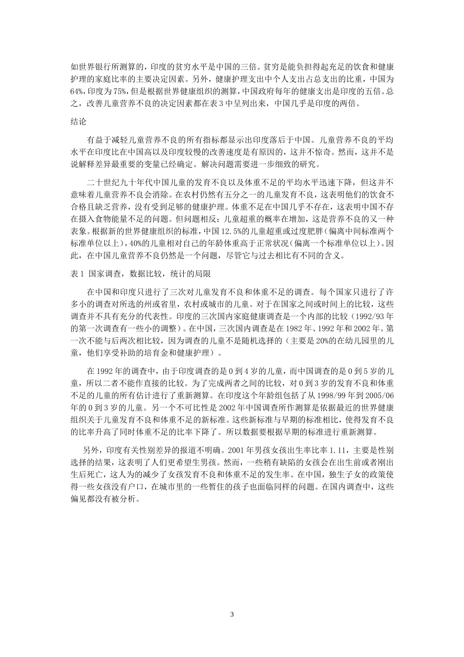 在中国和印度的儿童营养不良问题_第3页