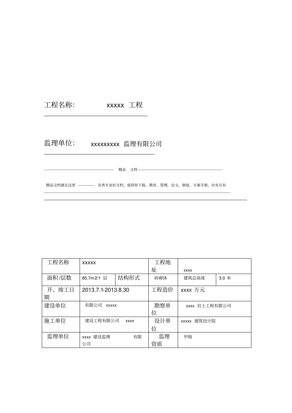 xx工程施工监理评价报告_第2页