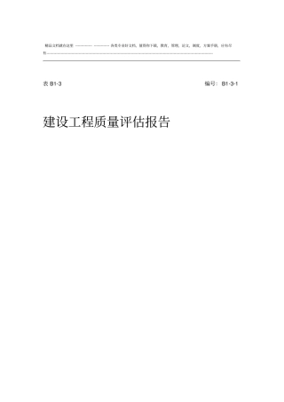 xx工程施工监理评价报告