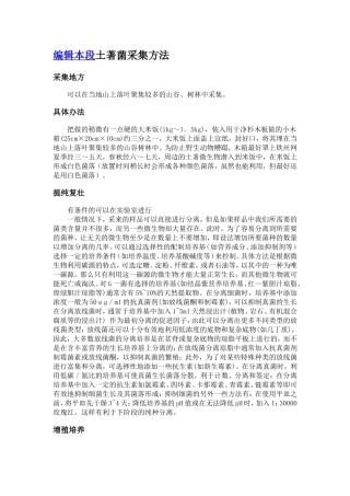 土著菌采集方法