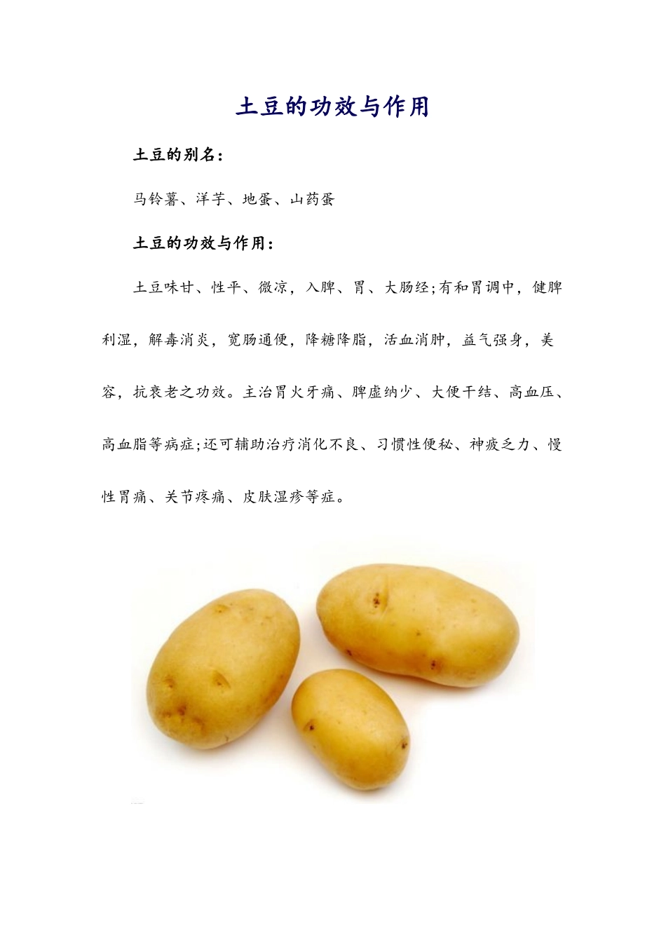 土豆的功效与作用_第1页