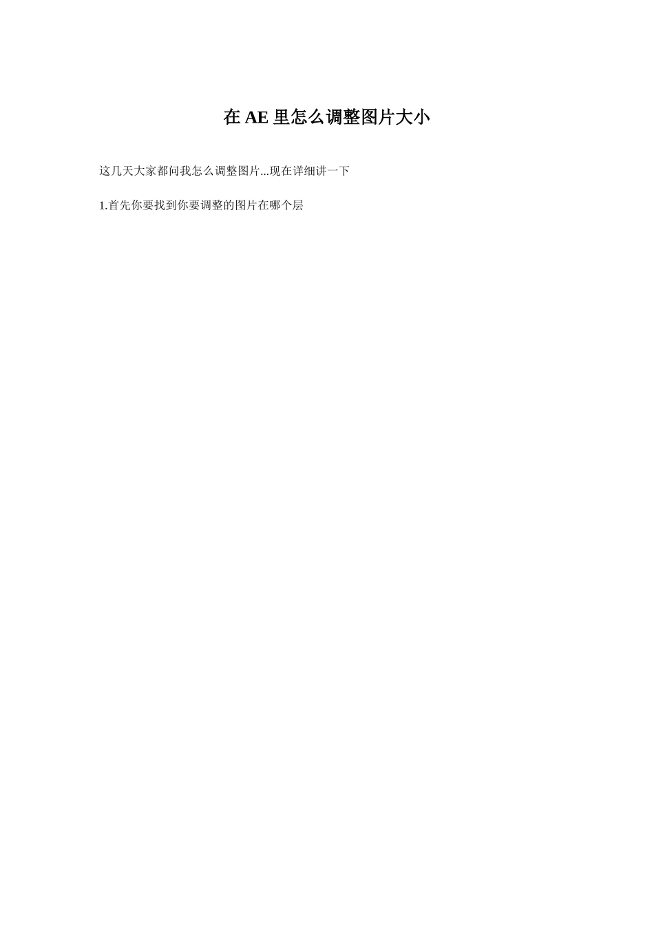 在AE里怎么调整图片大小_第1页