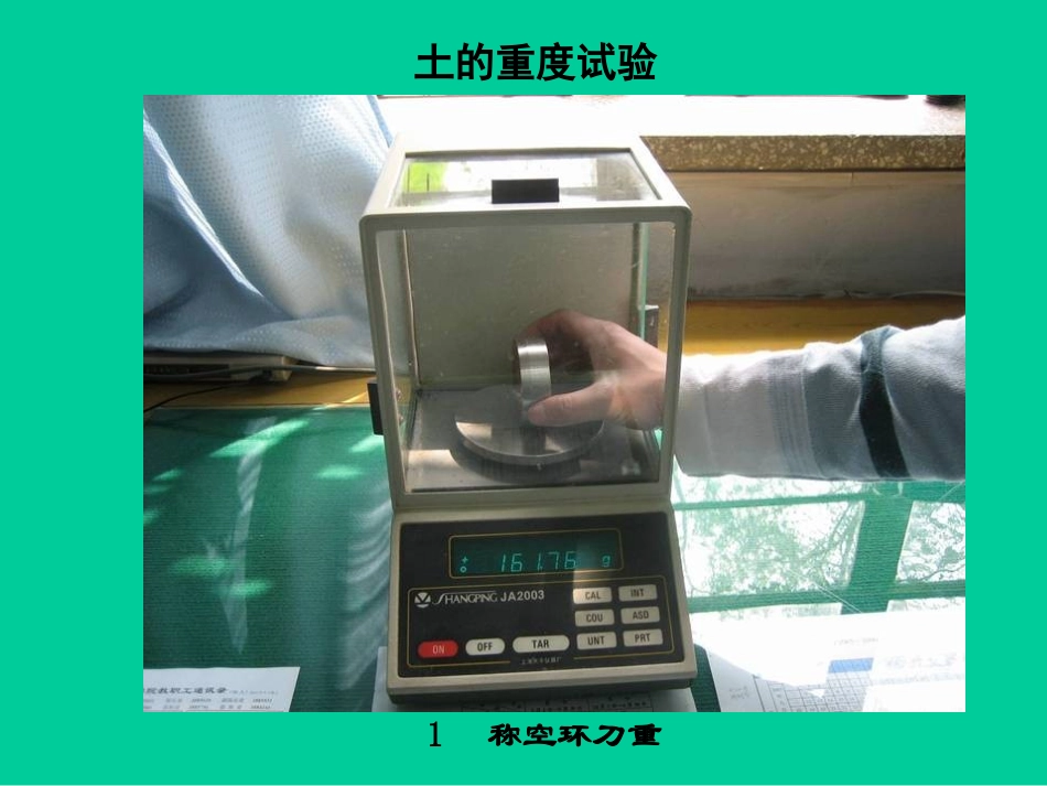 土的重度实验课件_第2页
