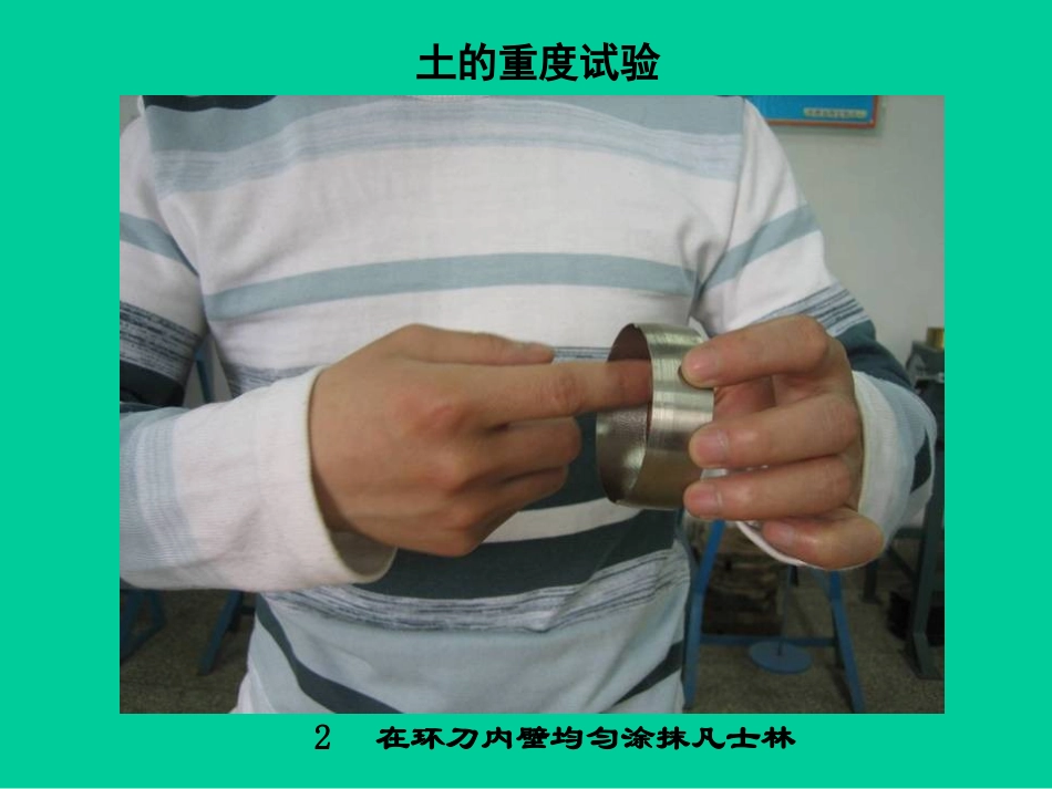 土的重度实验课件_第3页