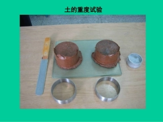 土的重度实验课件