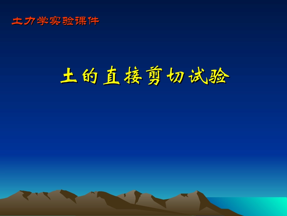 土的直接剪切试验_第1页