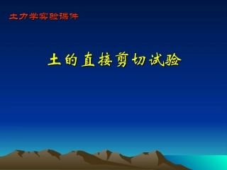 土的直接剪切试验