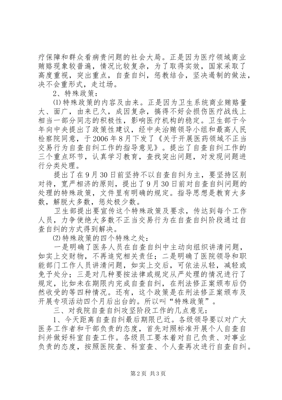 医院院长在治理商业贿赂自查自纠攻坚阶段动员会上的讲话发言_第2页