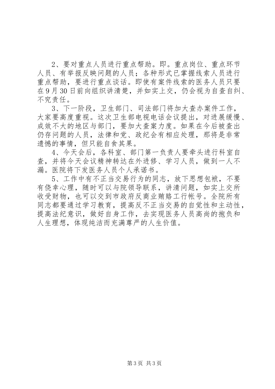 医院院长在治理商业贿赂自查自纠攻坚阶段动员会上的讲话发言_第3页