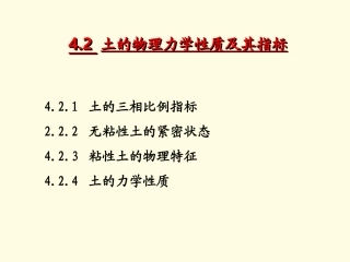 土的物理力学性质及其指标