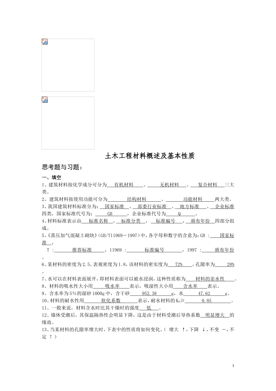 土木工程材料概述及基本性质_习题及答案_第1页