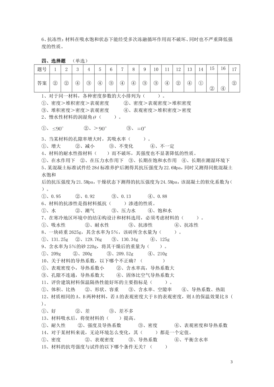 土木工程材料概述及基本性质_习题及答案_第3页
